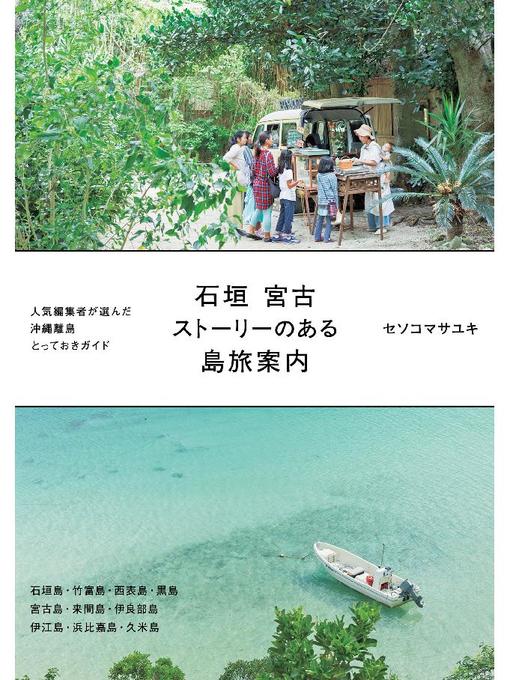 セソコマサユキ作の石垣 宮古 ストーリーのある島旅案内の作品詳細 - 予約可能